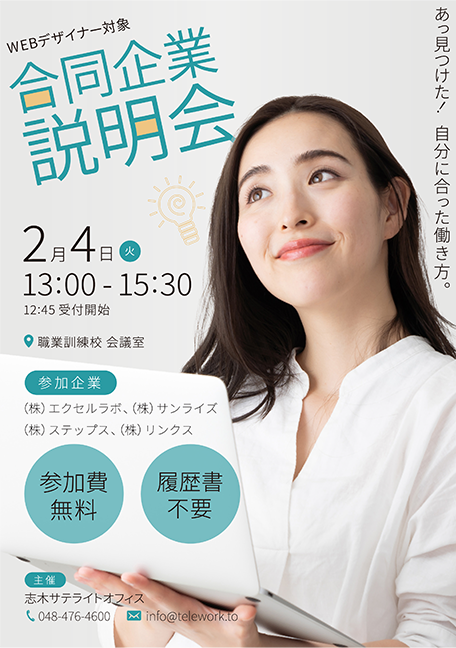 合同会社説明会チラシ